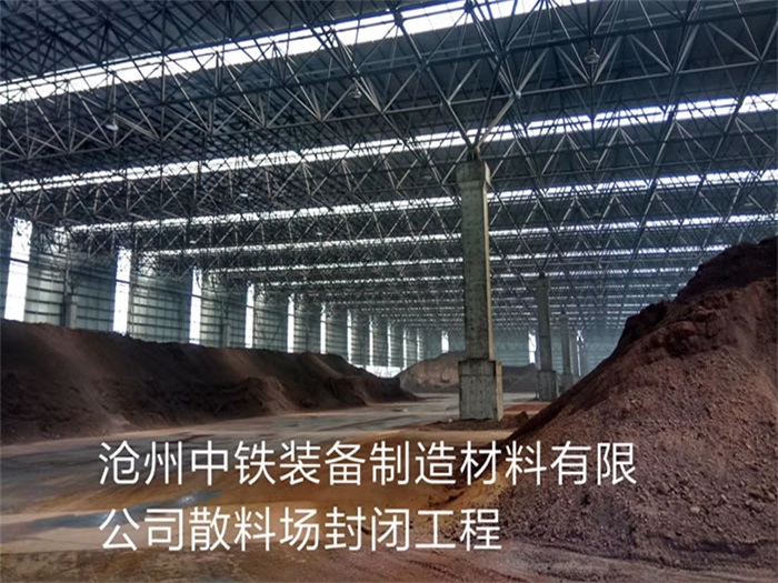 长沙中铁装备制造材料有限公司散料厂封闭工程
